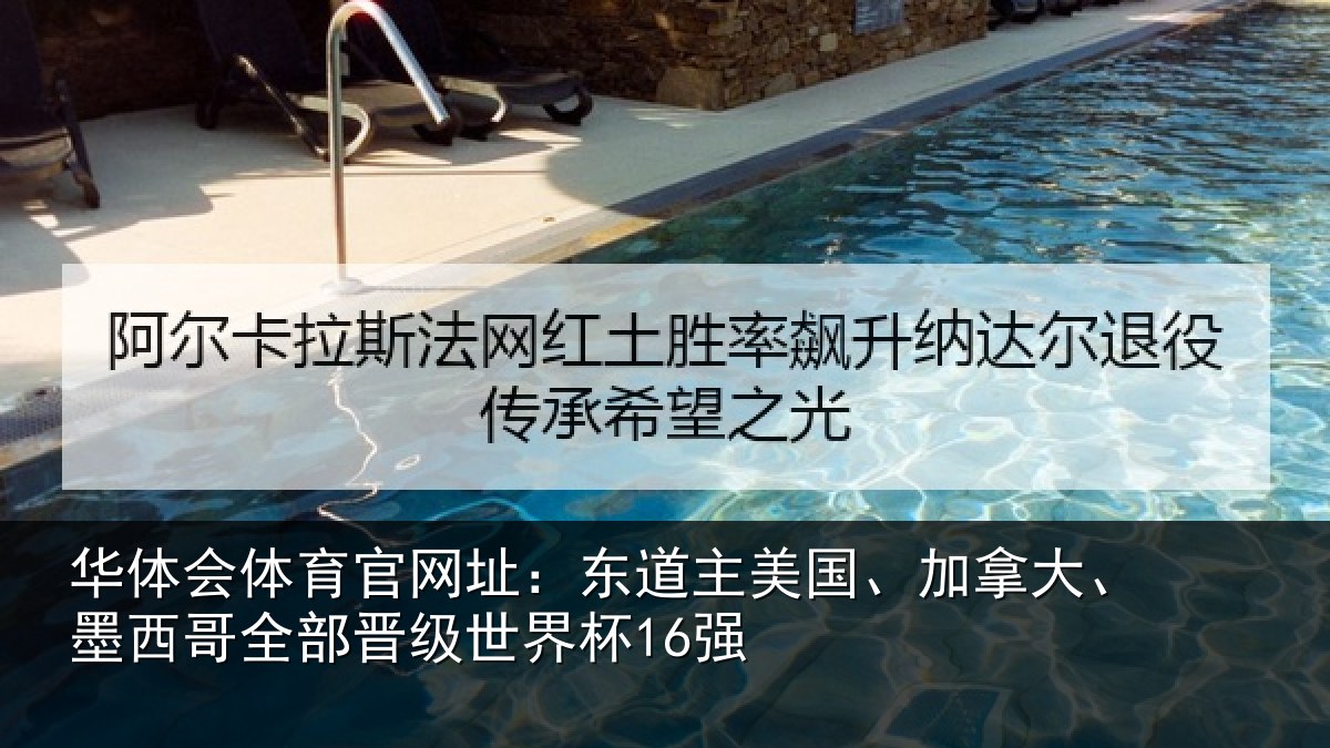 华体会体育官网址：东道相关情况哥全部晋级世界杯16强