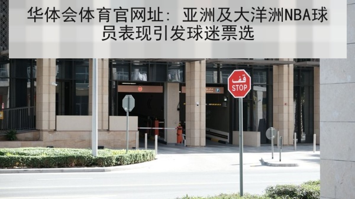 华体会体育官网址: 亚洲及大洋洲NBA球员表现引发球迷票选