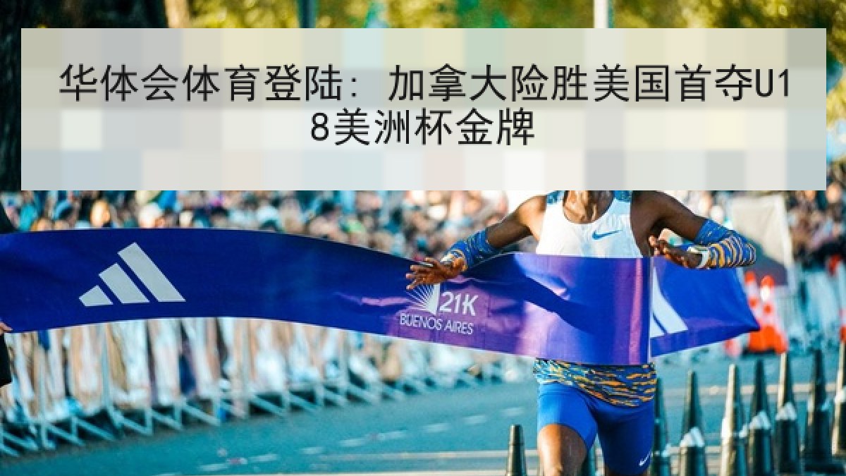 华体会体育登陆: 加拿大险胜美国首夺U18美洲杯金牌