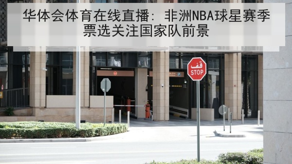 华体会体育在线直播: 非洲NBA球星赛季票选关注国家队前景