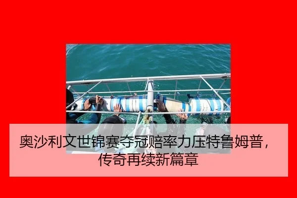 ao-sha-li-wen-shi-jin-sai-duo-guan-pei-lv-li-ya-te-lu-mu-pu-chuan-qi-zai-xu-xin-pian-zhang-3-432.jpg