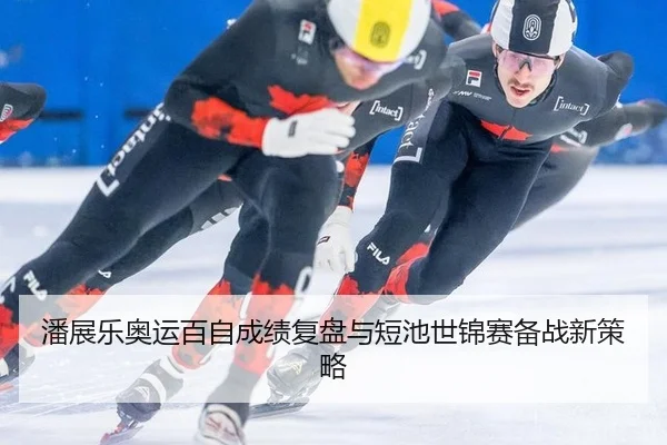 潘展乐奥运百自成绩复盘与短池世锦赛备战新策略