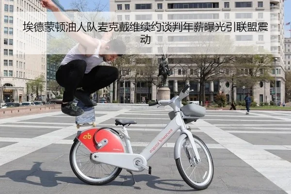 埃德蒙顿油人队麦克戴维续约谈判年薪曝光引联盟震动