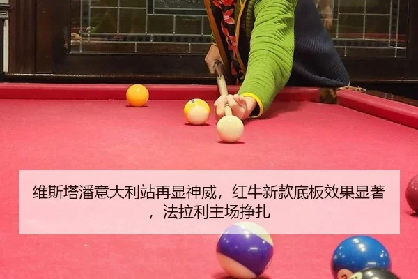 wei-si-ta-pan-yi-da-li-zhan-zai-xian-shen-wei-hong-niu-xin-kuan-di-ban-xiao-guo-xian-zhu-fa-la-li-zhu-chang-zheng-zha-3-382.jpg
