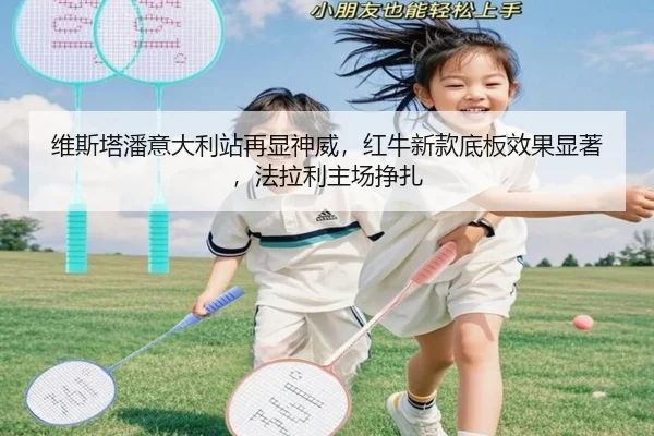 维斯塔潘意大利站再显神威，红牛新款底板效果显著，法拉利主场挣扎