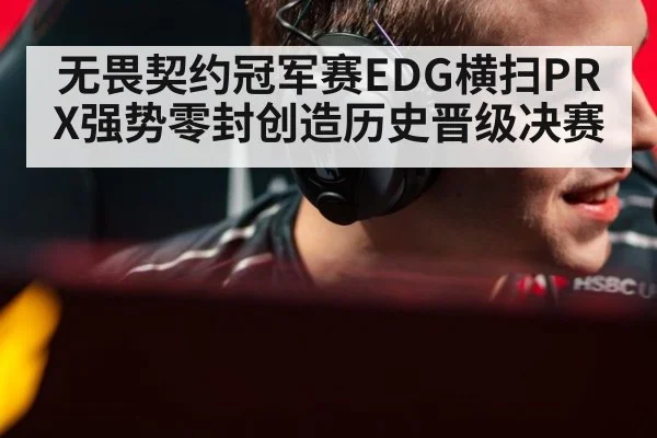无畏契约冠军赛EDG横扫PRX强势零封创造历史晋级决赛