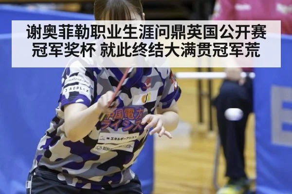 谢奥菲勒职业生涯问鼎英国公开赛冠军奖杯 就此终结大满贯冠军荒