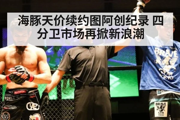 海豚天价续约图阿创纪录 四分卫市场再掀新浪潮
