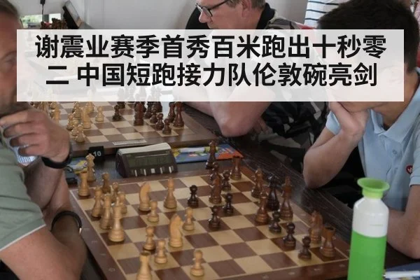 谢震业赛季首秀百米跑出十秒零二 中国短跑接力队伦敦碗亮剑