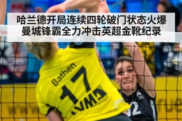 哈兰德开局连续四轮破门状态火爆 曼城锋霸全力冲击英超金靴纪录